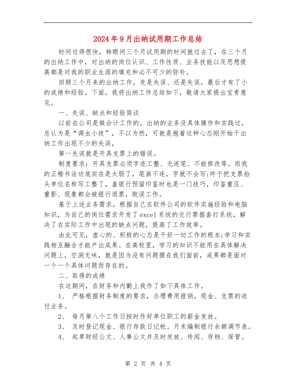 2024年9月出纳试用期工作总结_第2页