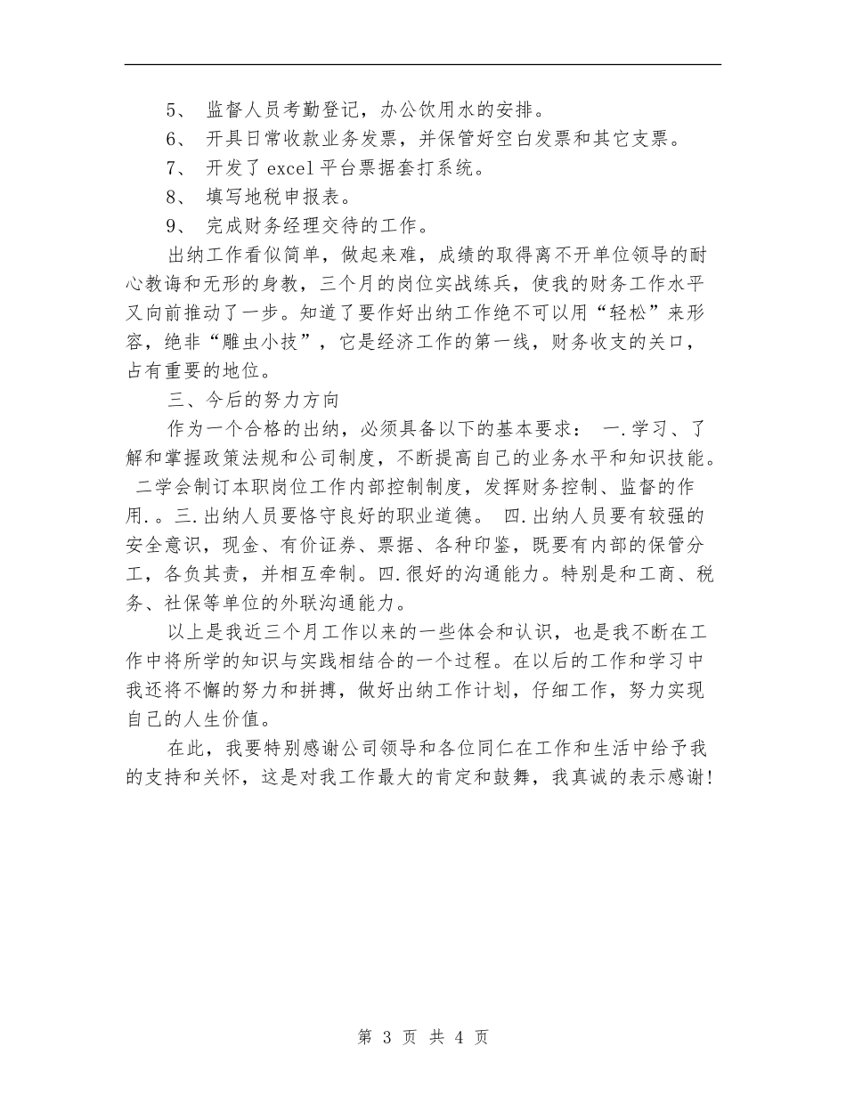 2024年9月出纳试用期工作总结_第3页