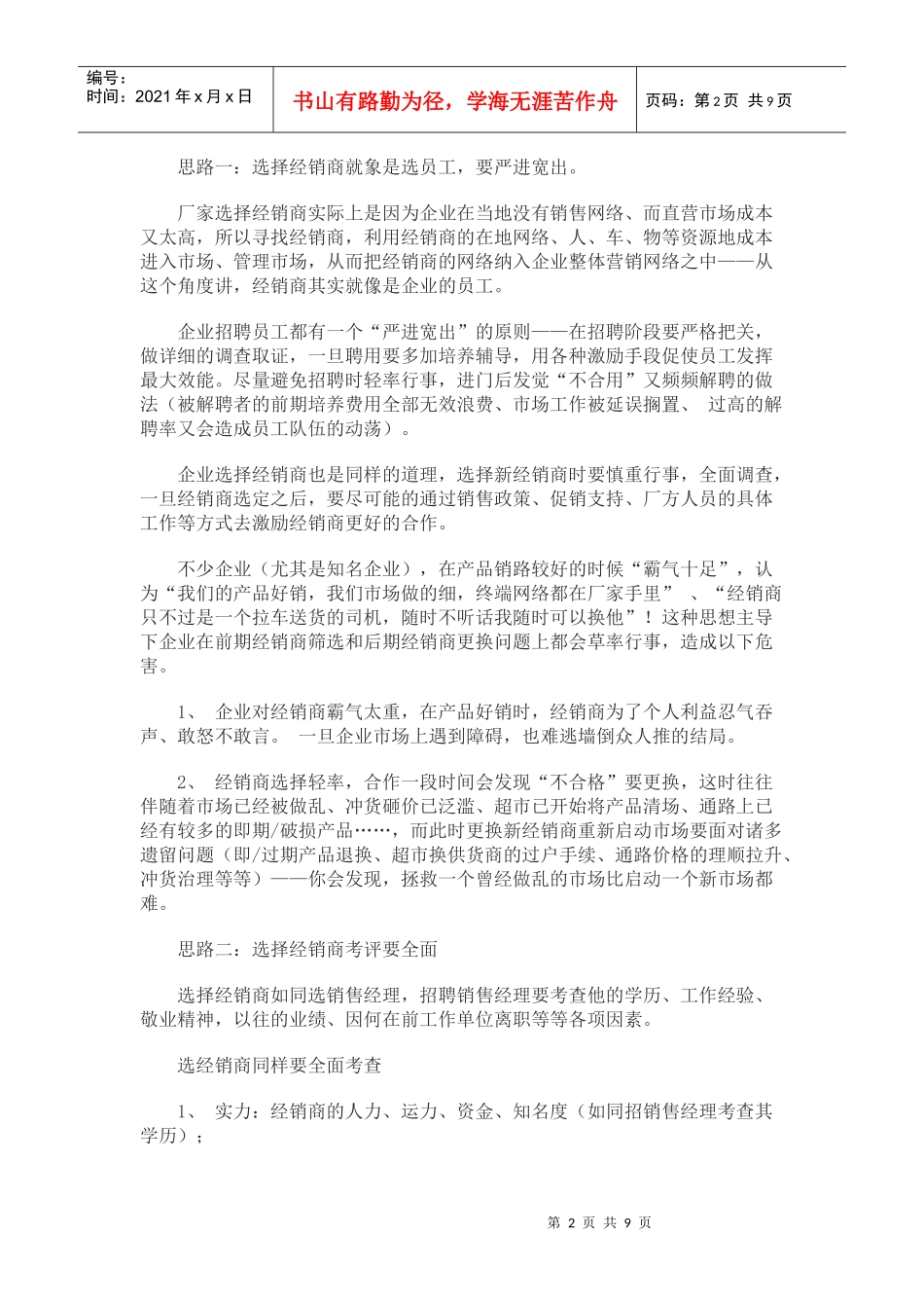 经销商选择的思路标准和具体动作分解_第2页