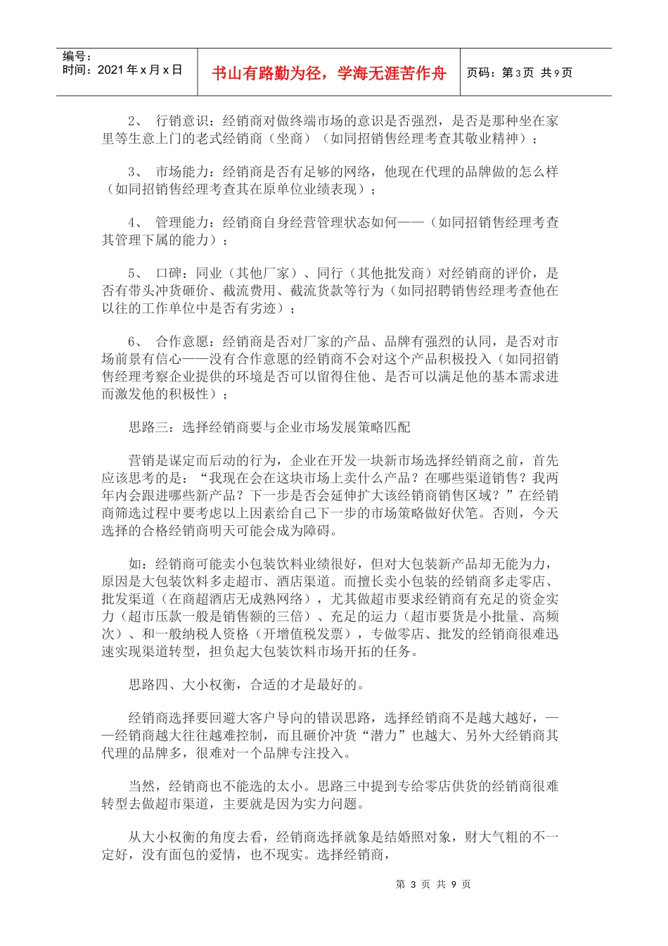 经销商选择的思路标准和具体动作分解_第3页
