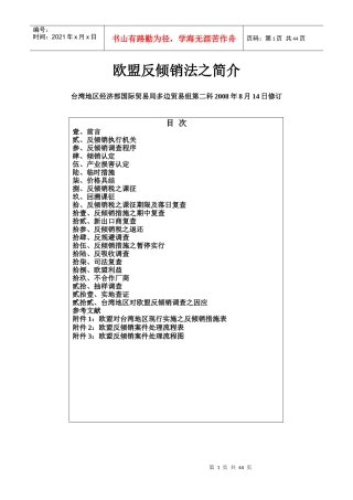 欧盟反倾销法之简介