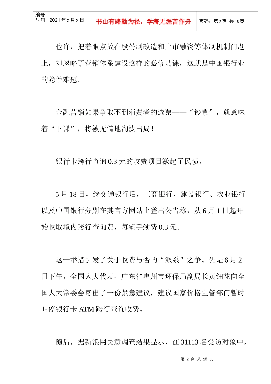银行业的营销暗伤(doc12)_第2页