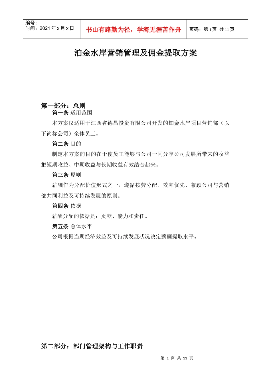 泊金水岸营销管理及佣金提取方案_第1页