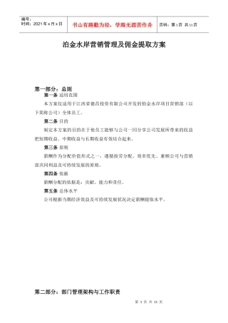 泊金水岸营销管理及佣金提取方案
