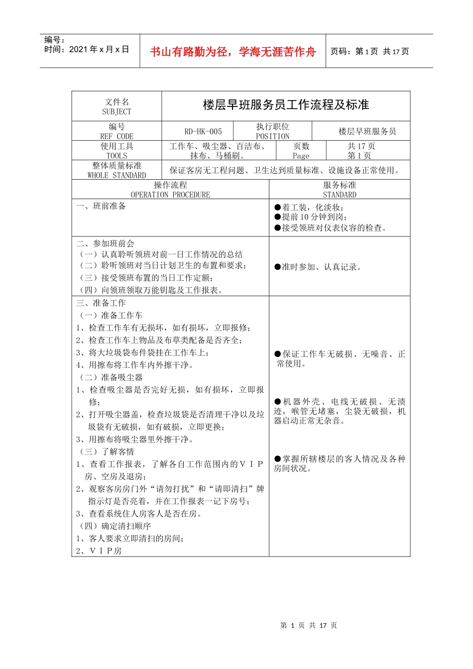 楼层早班服务员工作流程及标准_第1页