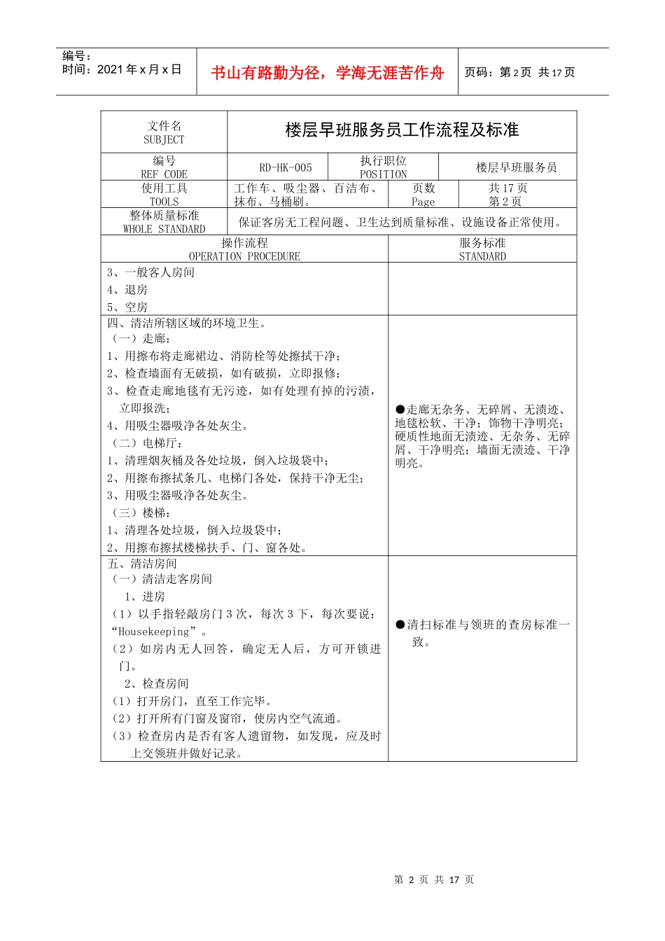楼层早班服务员工作流程及标准_第2页