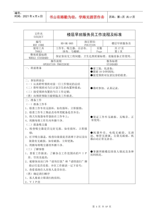 楼层早班服务员工作流程及标准