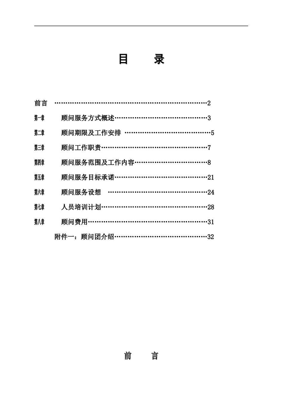 某别墅物业管理顾问服务方案_第2页