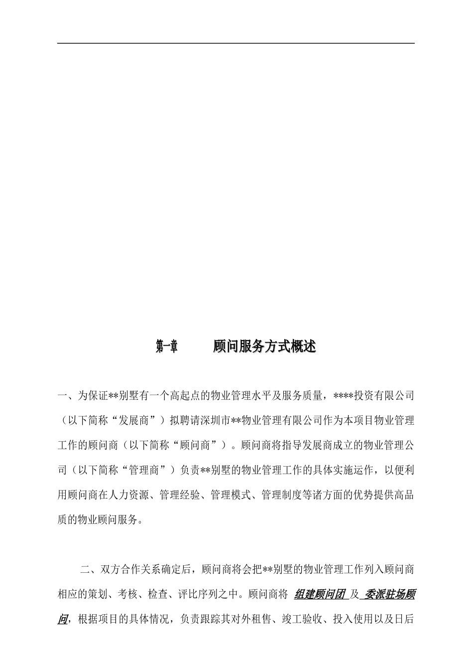 某别墅物业管理顾问服务方案_第3页