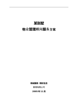 某别墅物业管理顾问服务方案