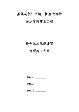 提升泵站现浇井室专项施工方案
