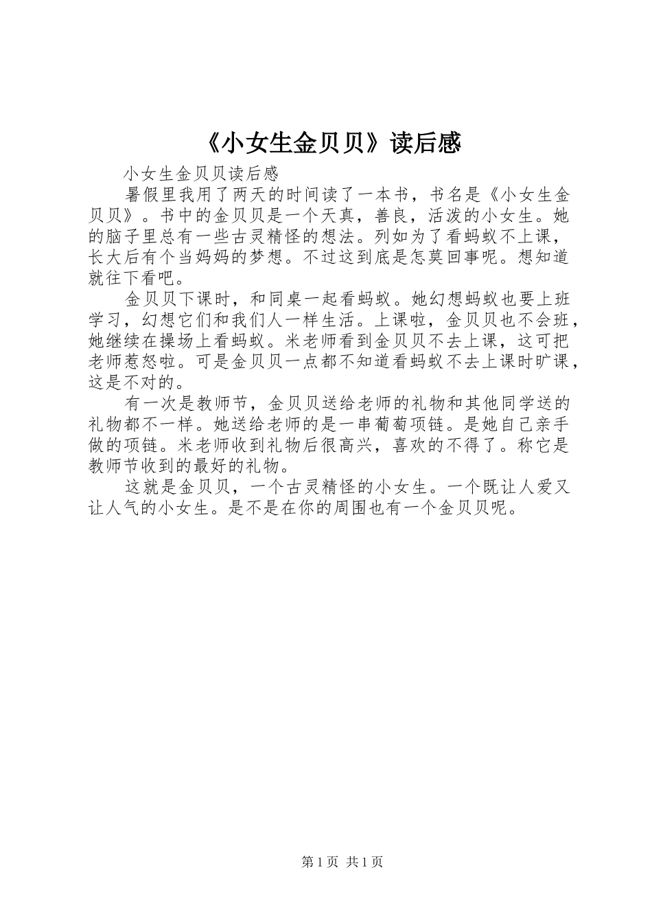 《小女生金贝贝》读后感_第1页