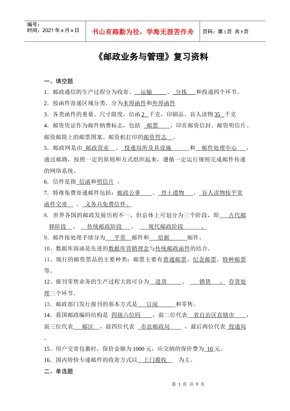 邮政业务与管理_第1页