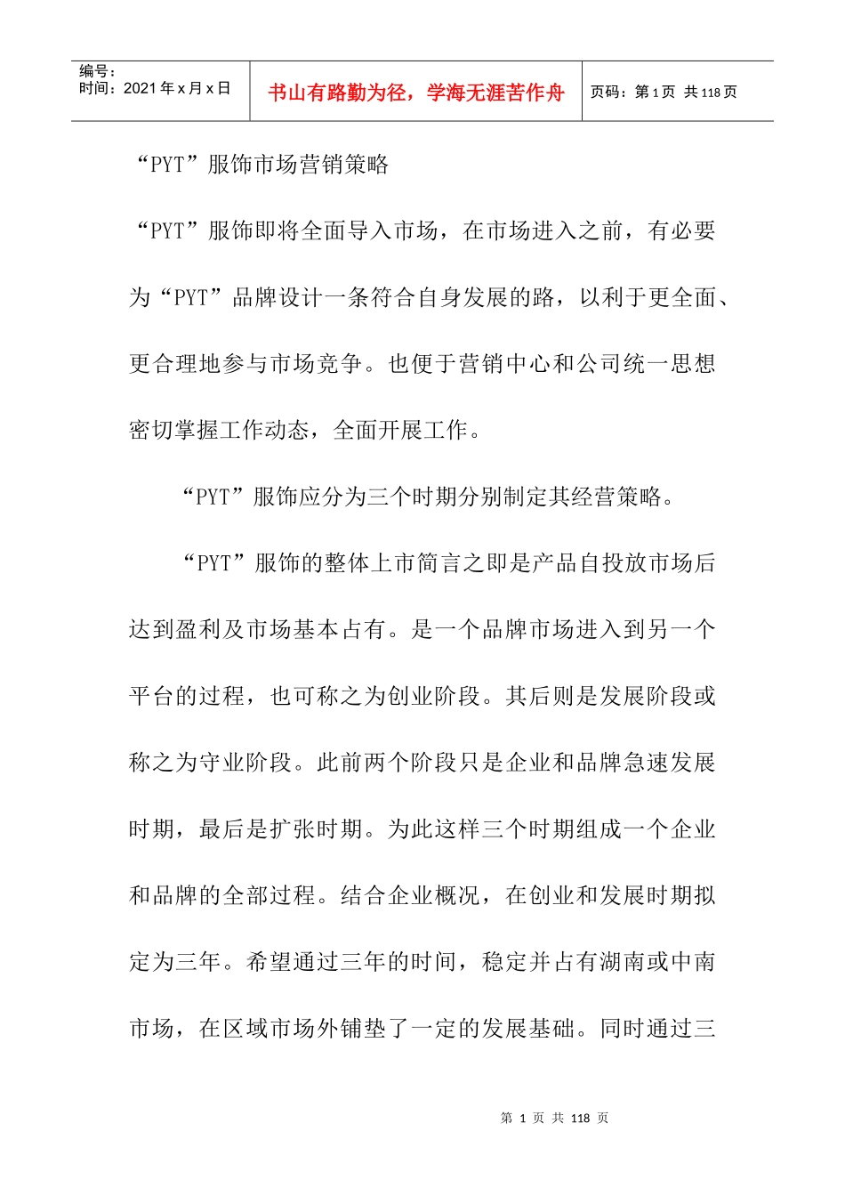 某服饰品牌市场营销推广策略_第1页