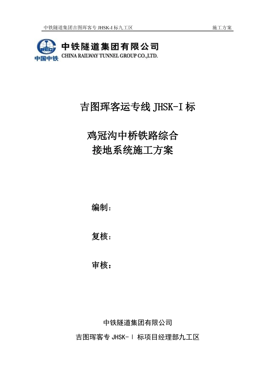 鸡冠山沟中桥综合接地施工方案_第1页