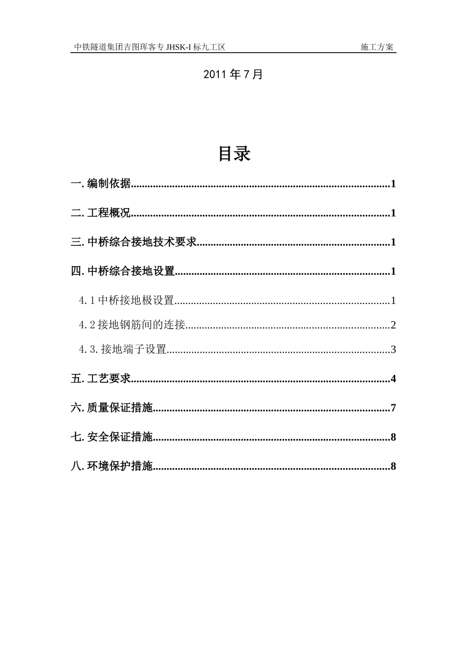 鸡冠山沟中桥综合接地施工方案_第2页