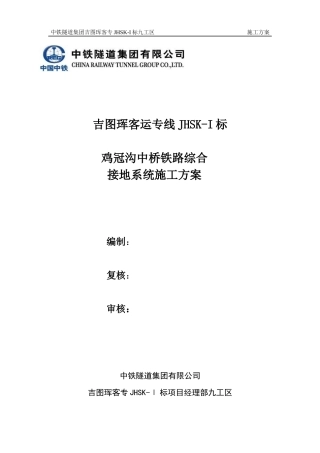 鸡冠山沟中桥综合接地施工方案