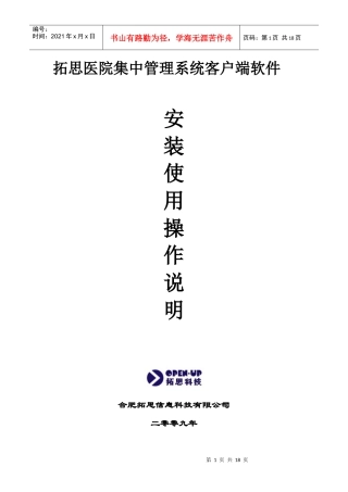 拓思医院集中管理系统客户端软件安装使用操作说明(1)