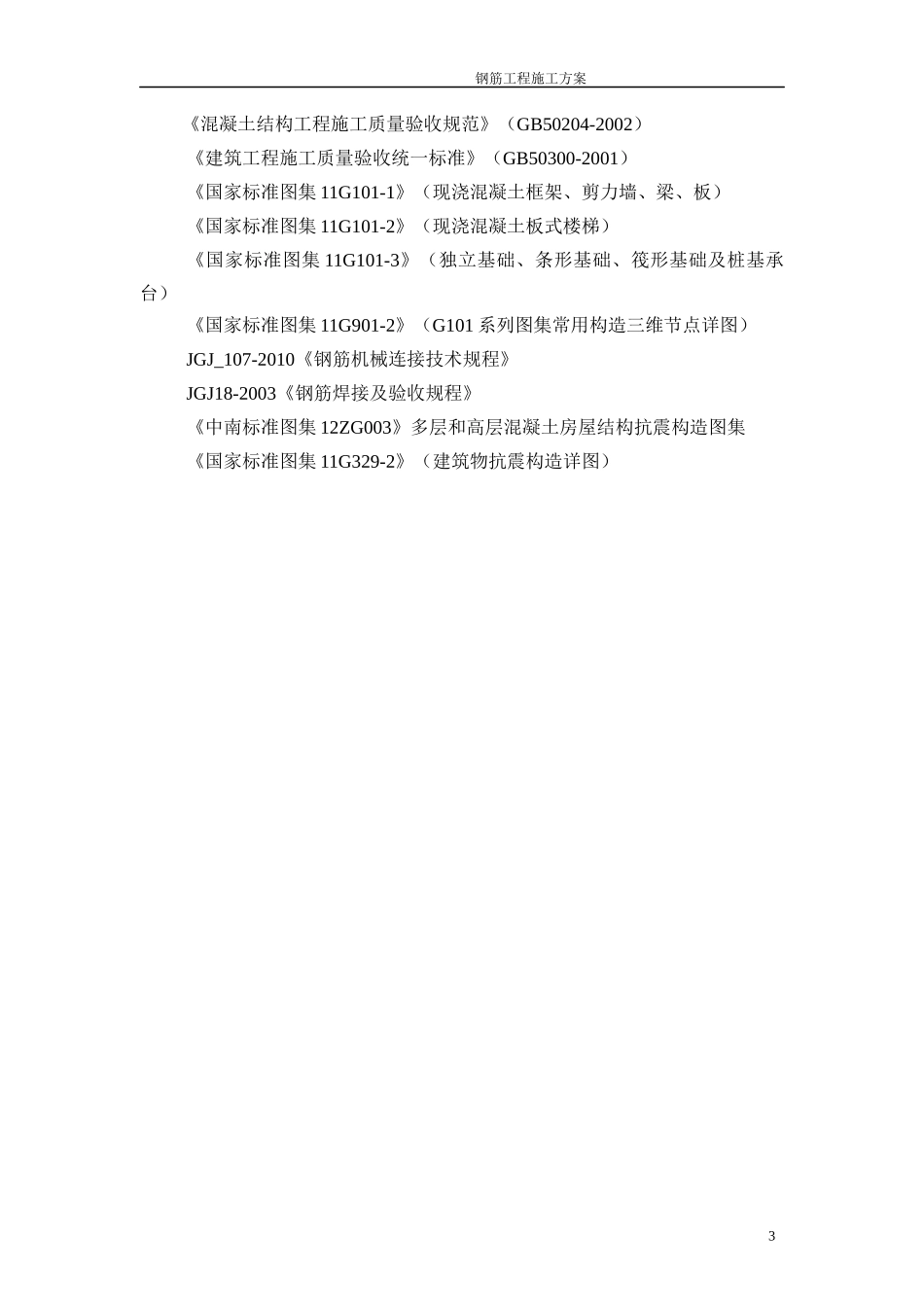钢筋工程方案_第3页