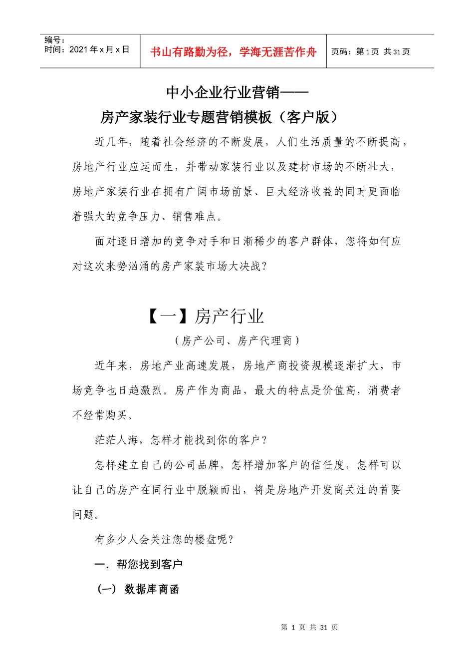 邮政服务中小企业：房产家装行业模板(客户版)_第1页