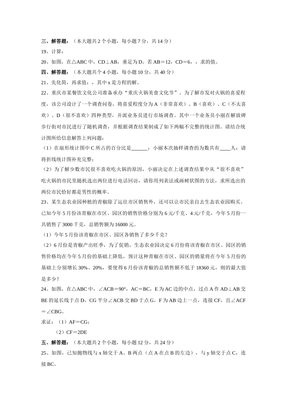 重庆市20高中招生数学试题B卷及答案word版2 _第3页