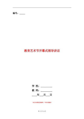 教育艺术节开幕式领导讲话