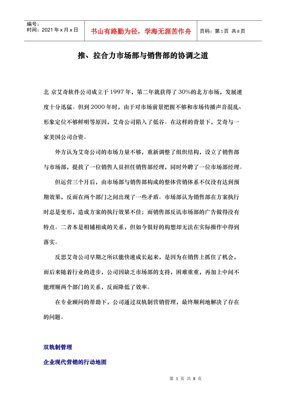 某某软件公司市场部与销售部协调之道_第1页