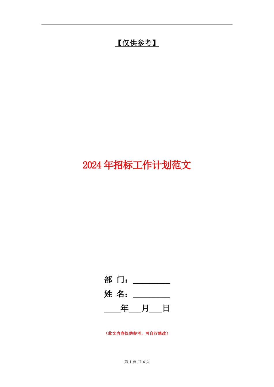 2024年招标工作计划范文_第1页