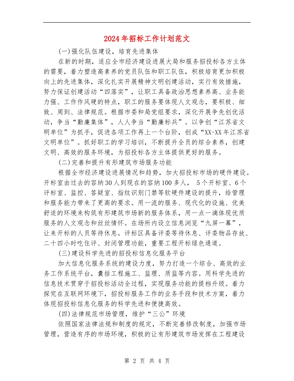 2024年招标工作计划范文_第2页