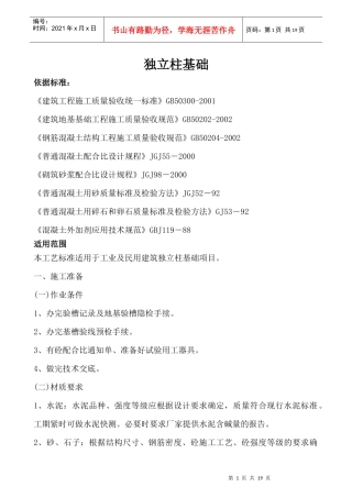 独立柱基础施工方案