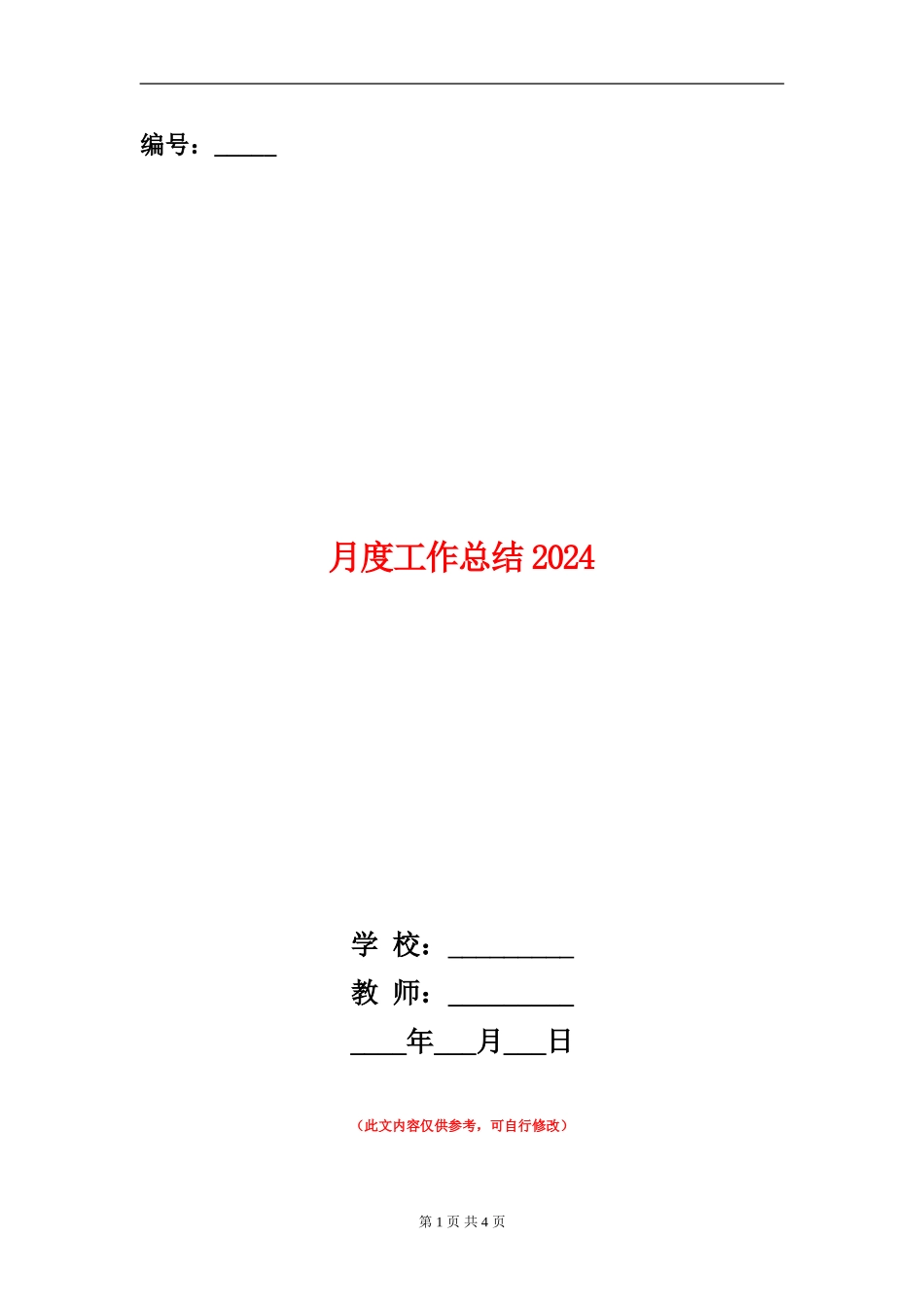 月度工作总结2024年2_第1页