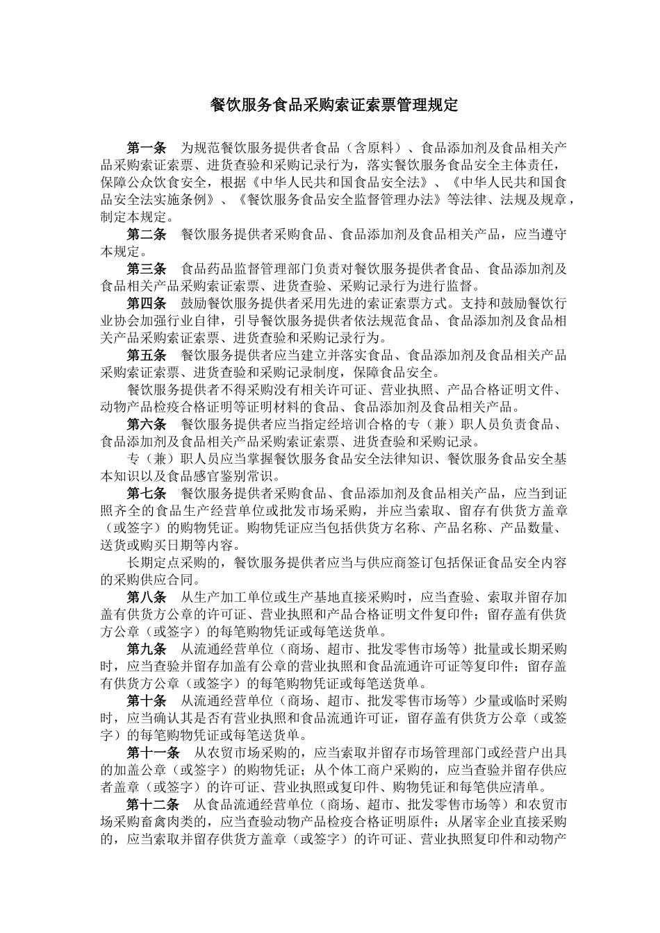 餐饮服务食品采购索证索票管理规定_第1页