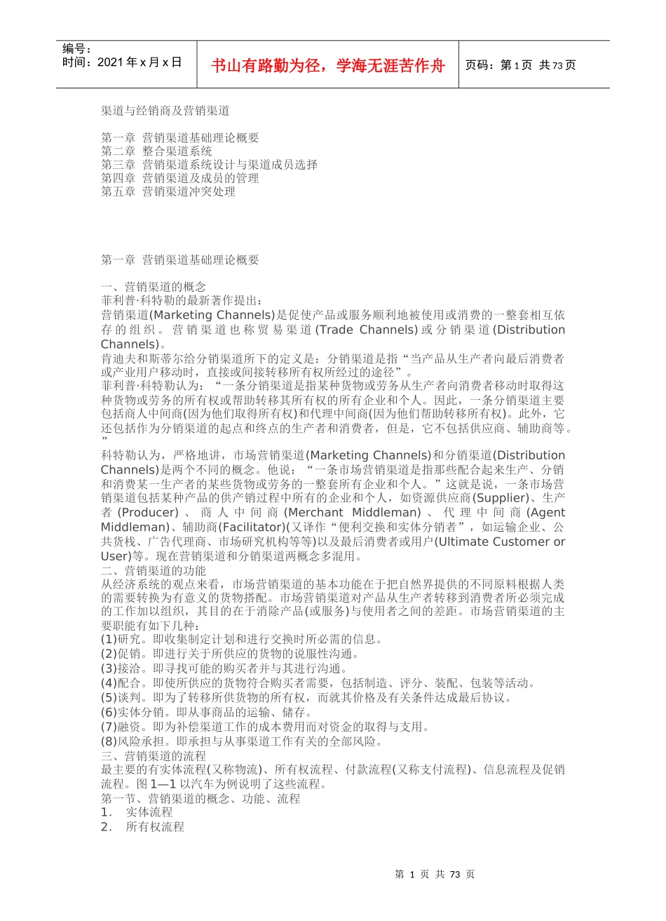 营销渠道系统设计与渠道基础理论_第1页