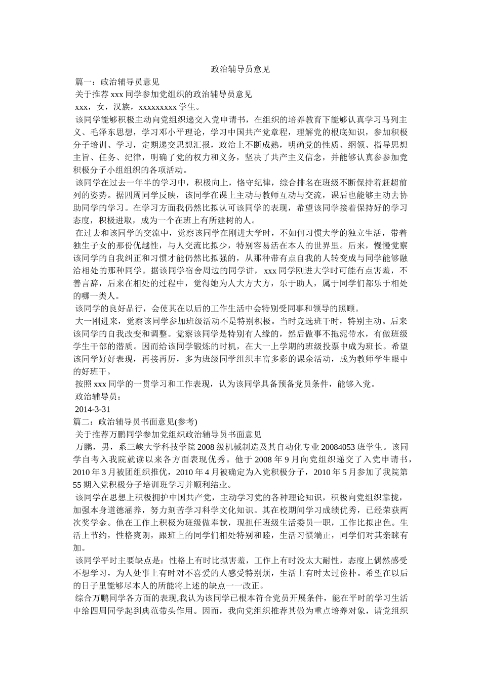 政治辅导员意见 _第1页