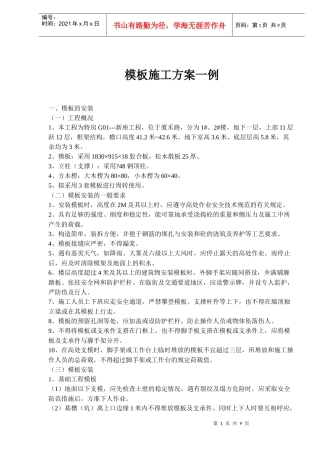 模板施工方案一例(doc13)(1)