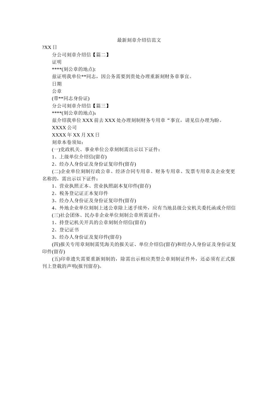 最新刻ۥ章介绍信范文精选 _第1页