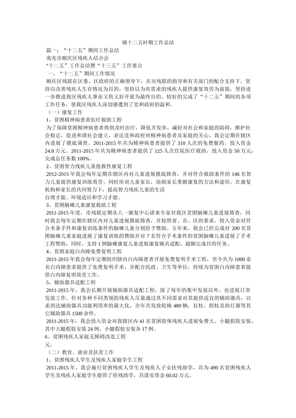 镇十二五时期工作总结精选 _第1页