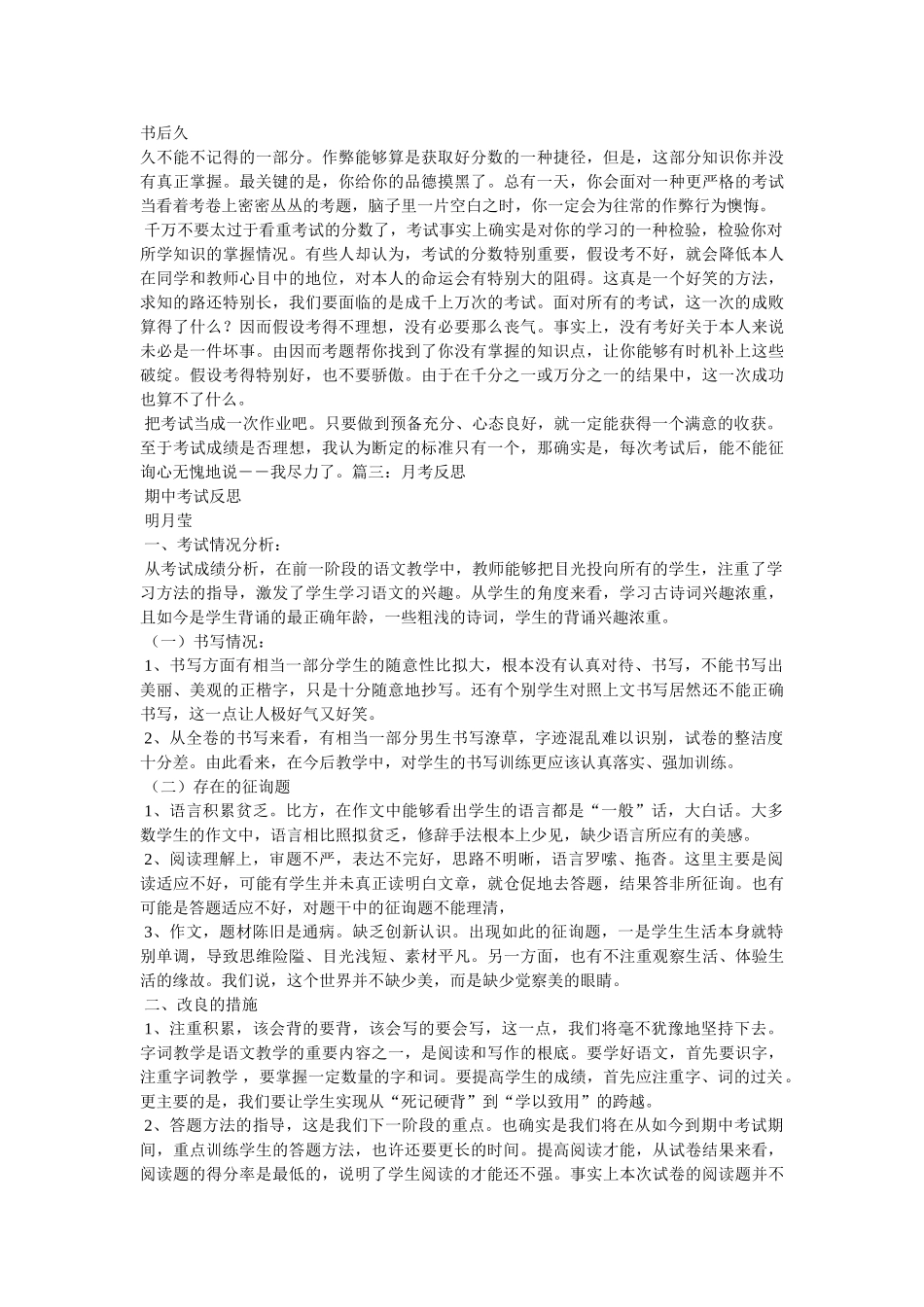 月考反ۥ思作文精选 _第3页