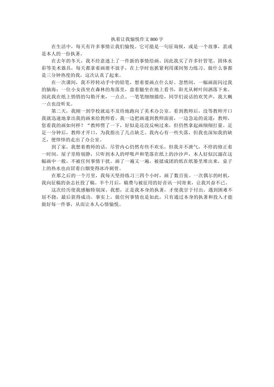 执着让ۥ我愉悦作文800字精选 _第1页