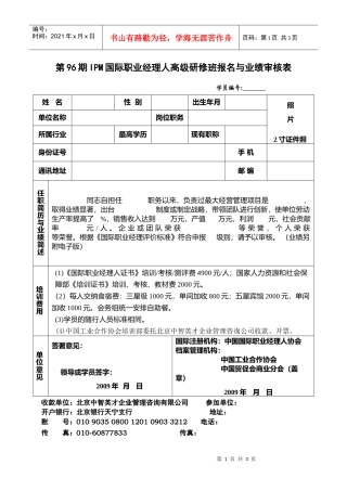 第96期IPM国际职业经理人高级研修班报名与业绩审核表