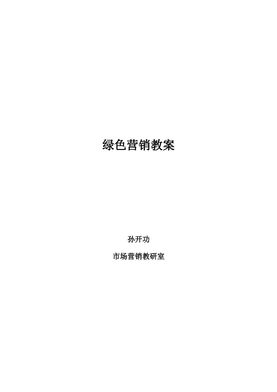 绿色营销的兴起与可持续发展_第1页
