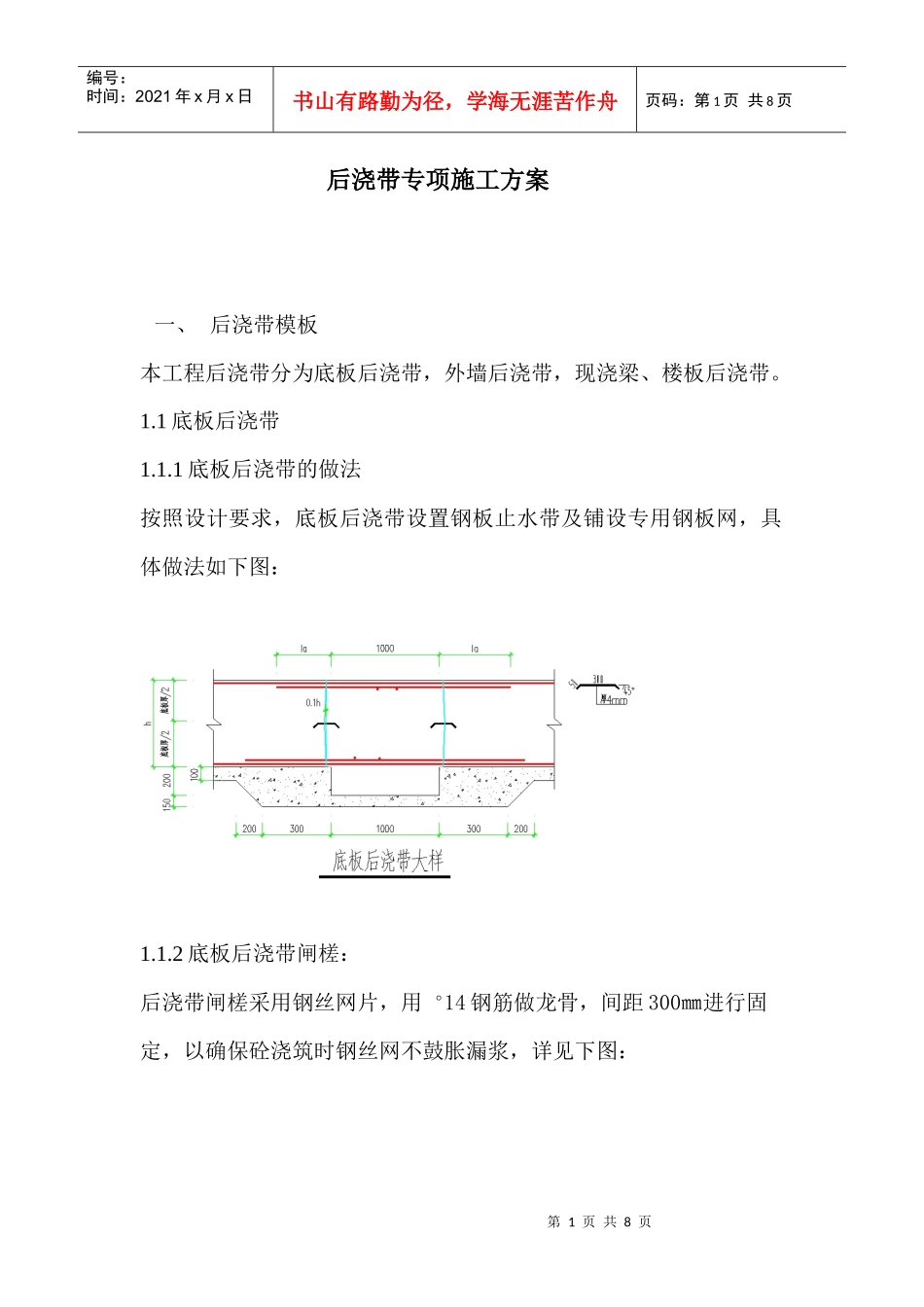 筏板基础后浇带专项施工方案_第1页