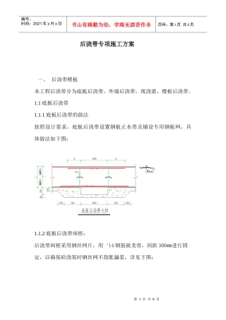 筏板基础后浇带专项施工方案