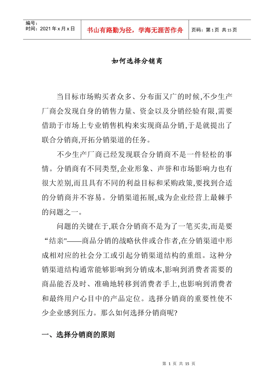 教你如何选择及评价分销商的方法_第1页