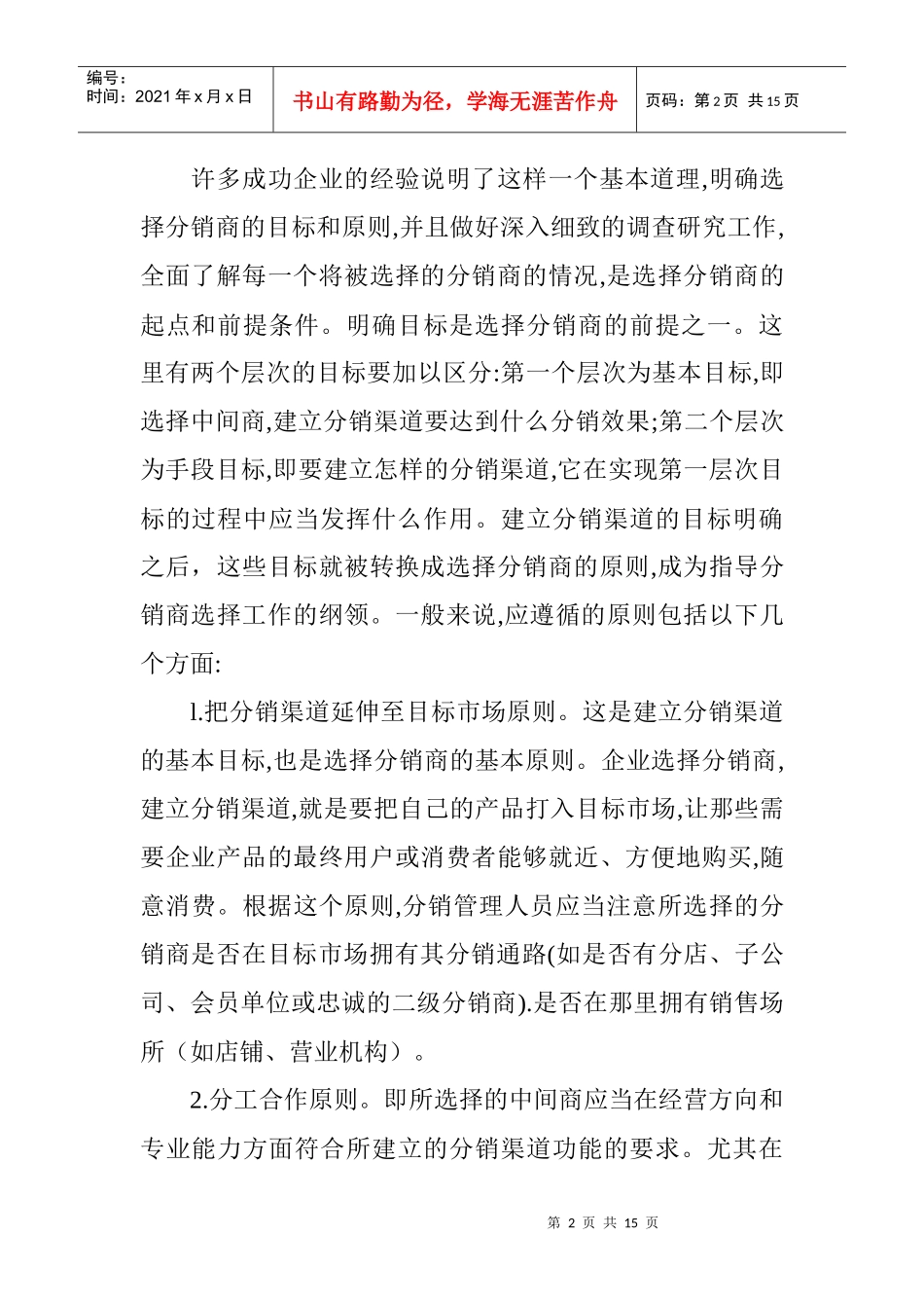 教你如何选择及评价分销商的方法_第2页