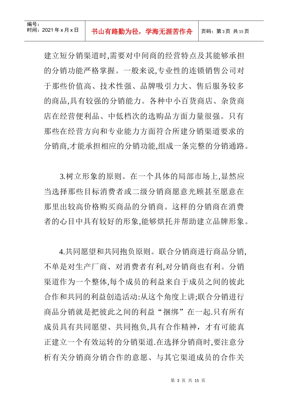 教你如何选择及评价分销商的方法_第3页