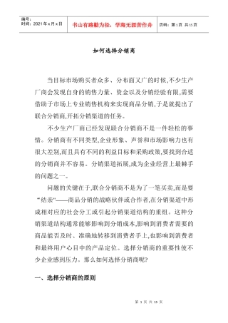教你如何选择及评价分销商的方法