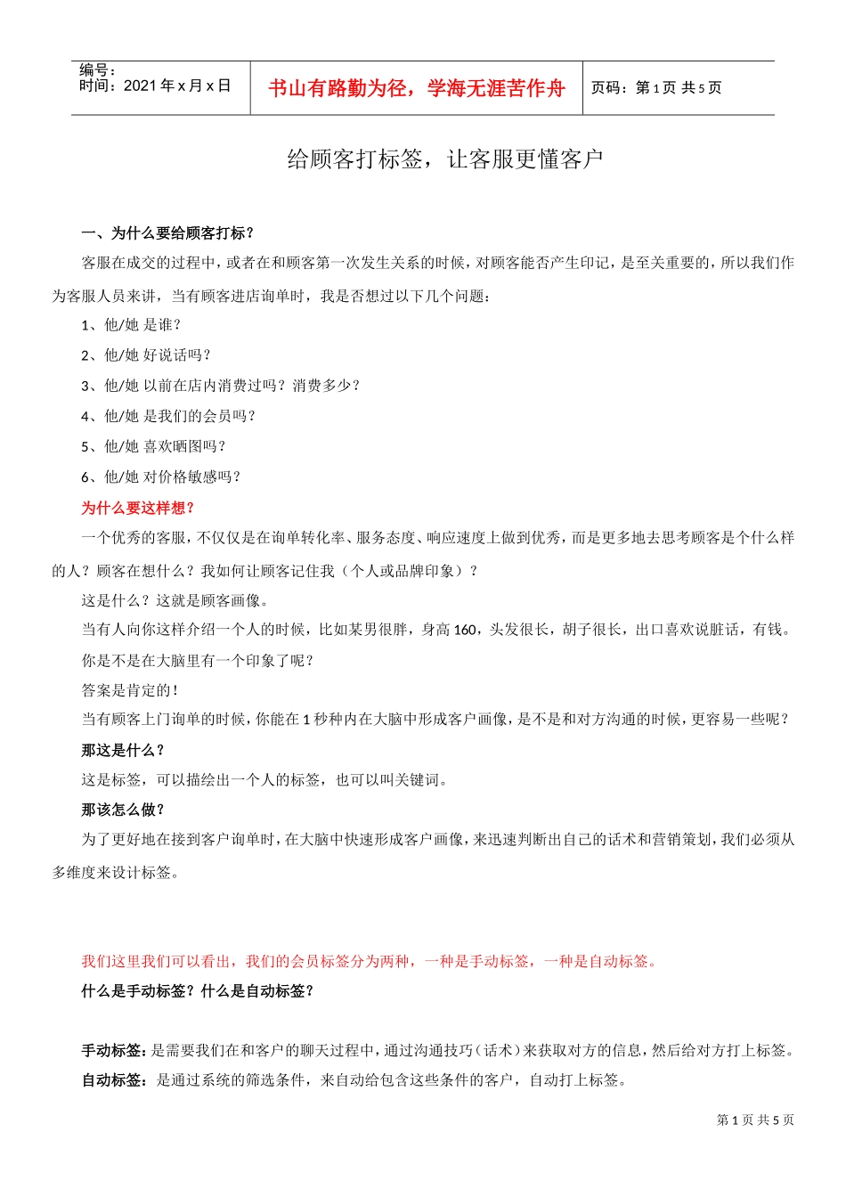 顾客标签让客服更懂客户(DOC8页)_第1页