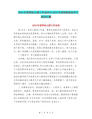 2024年教师幼儿园工作总结与2024年教师座谈会学习体会汇编