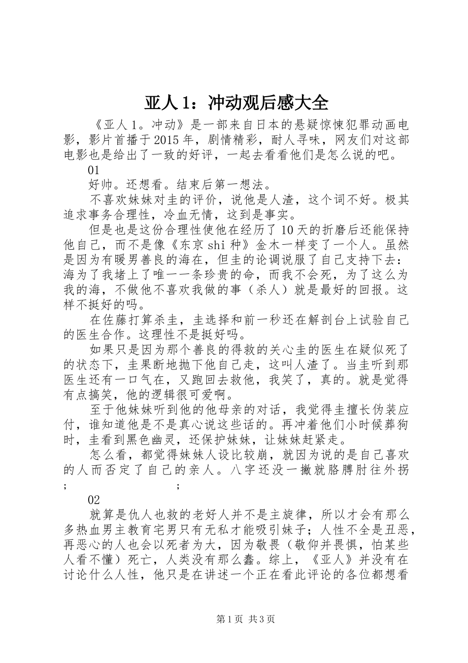亚人1：冲动观后感大全_第1页